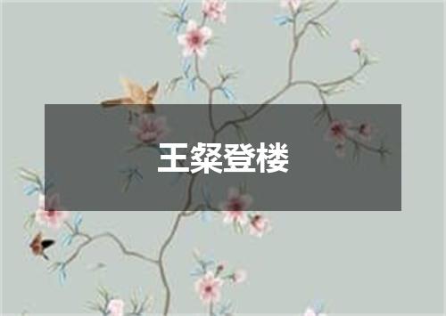 王粲登楼