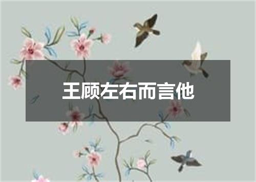 王顾左右而言他