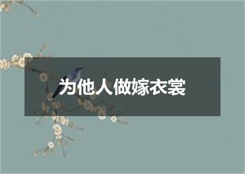 为他人做嫁衣裳