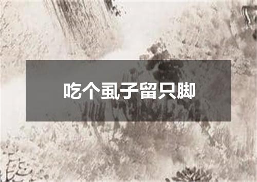 吃个虱子留只脚