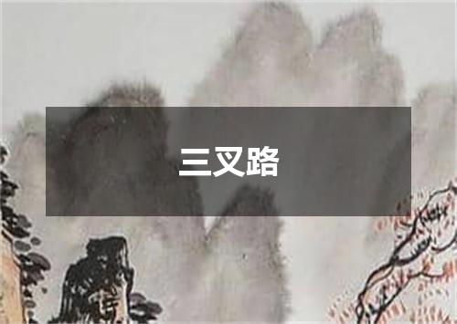 三叉路