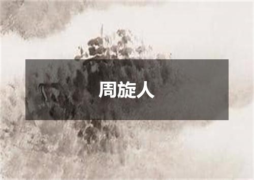 周旋人