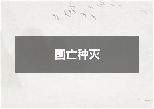 国亡种灭