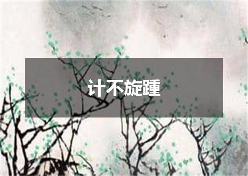 计不旋踵