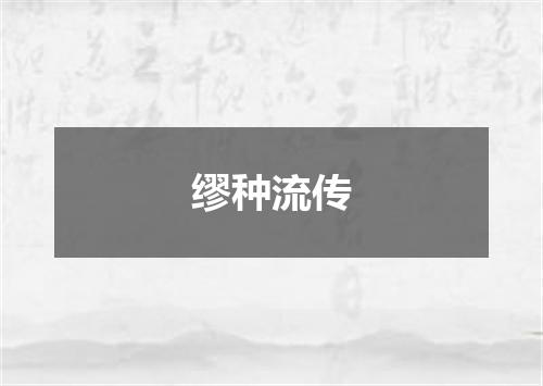 缪种流传