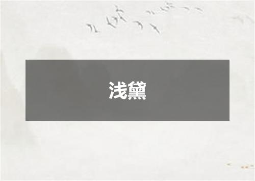 浅黛