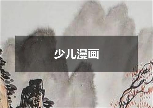 少儿漫画