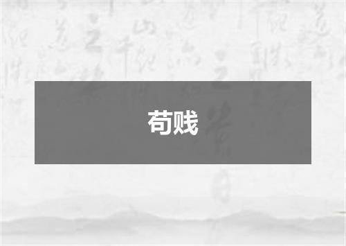 苟贱