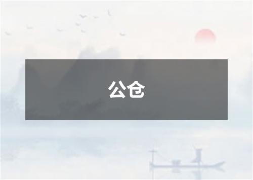 公仓