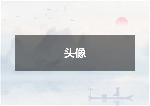 头像