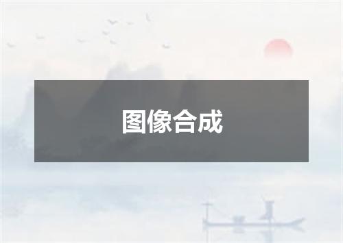 图像合成