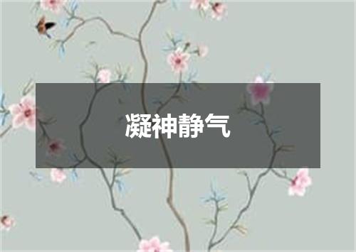 凝神静气