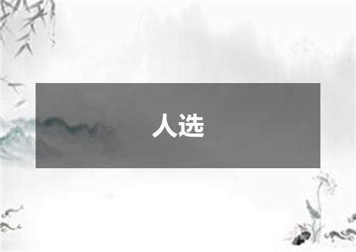 人选