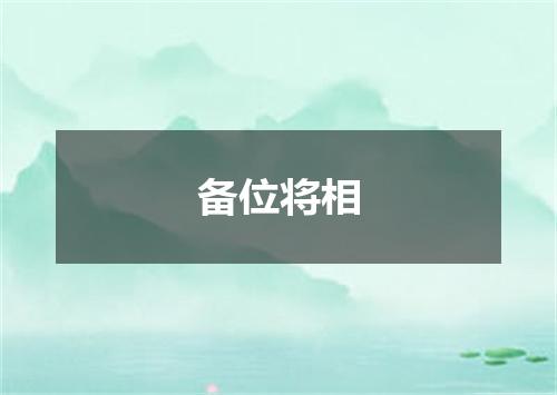备位将相