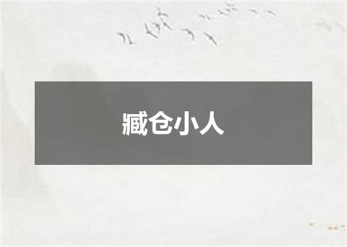 臧仓小人