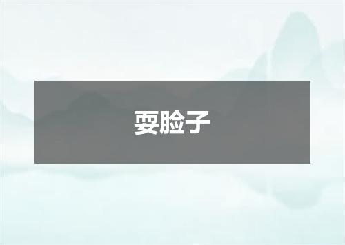 耍脸子