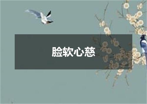 脸软心慈