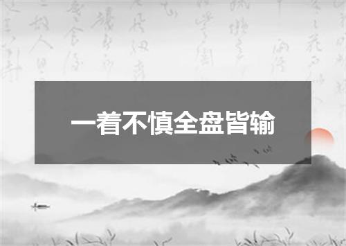 一着不慎全盘皆输