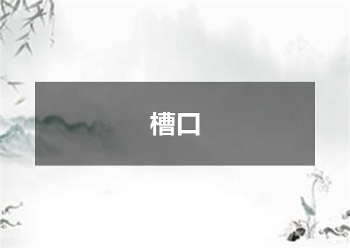 槽口