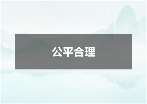 公平合理