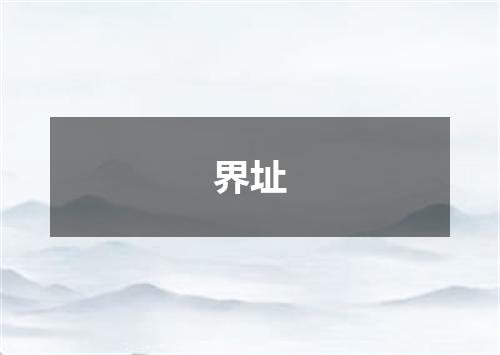 界址