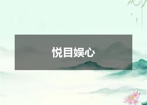 悦目娱心