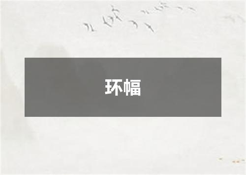 环幅
