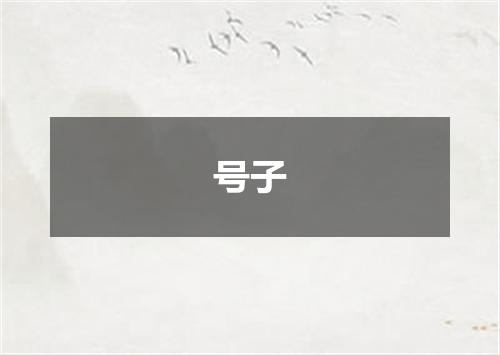 号子
