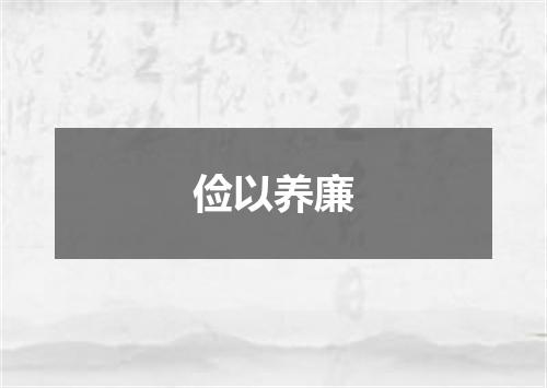 俭以养廉