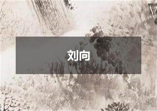 刘向