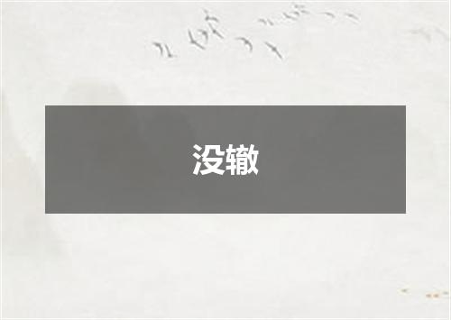 没辙