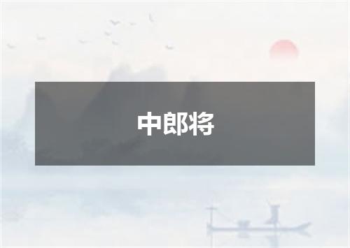中郎将