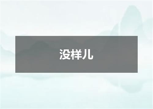 没样儿