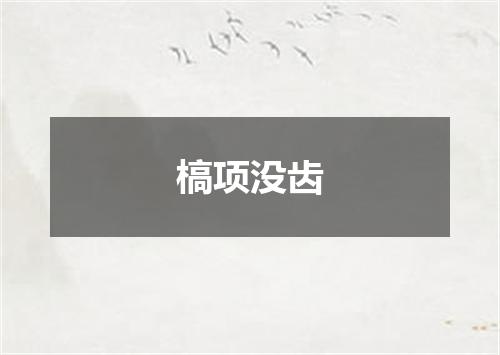 槁项没齿