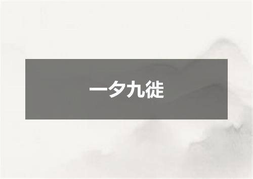 一夕九徙
