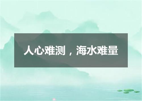 人心难测，海水难量