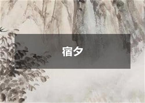 宿夕