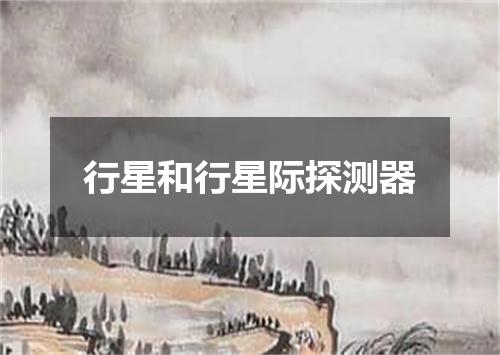 行星和行星际探测器