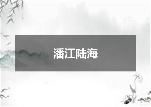 潘江陆海
