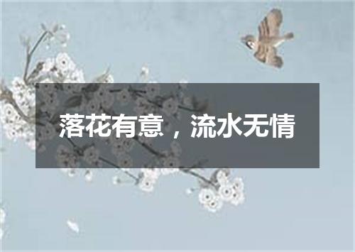 落花有意，流水无情