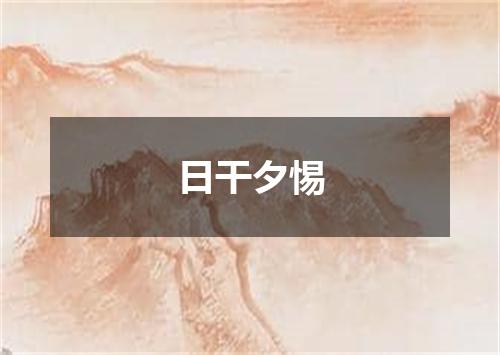 日干夕惕