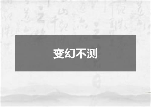 变幻不测