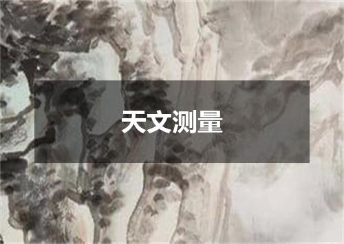 天文测量