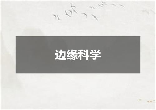 边缘科学