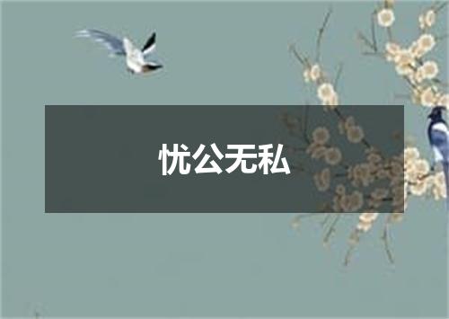 忧公无私
