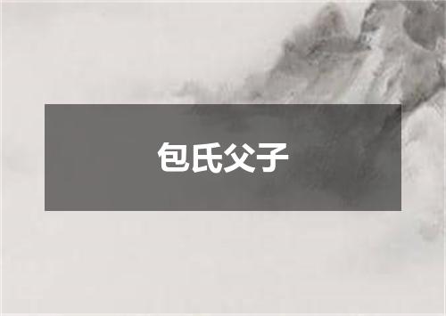 包氏父子