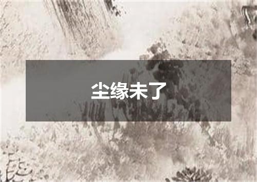 尘缘未了