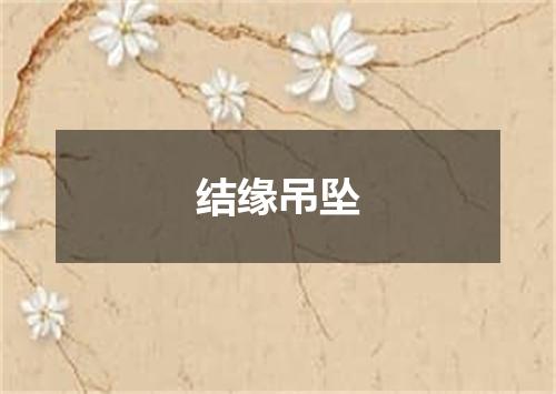 结缘吊坠