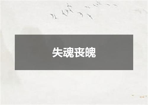 失魂丧魄