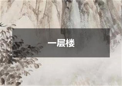 一层楼